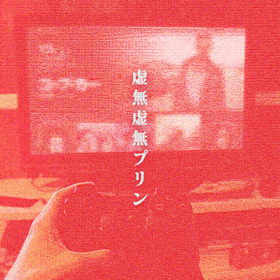 虚無虚無プリンのジャケット写真