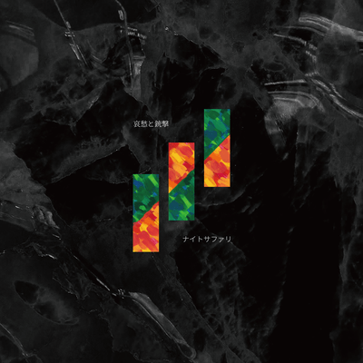 Aishu to Jugeki Front Cover