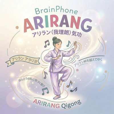 ブレインフォン アリラン BrainPhone ARIRANGのジャケット写真