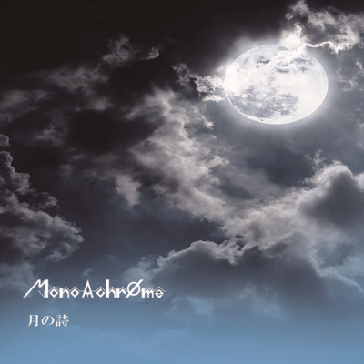 月の詩のジャケット写真