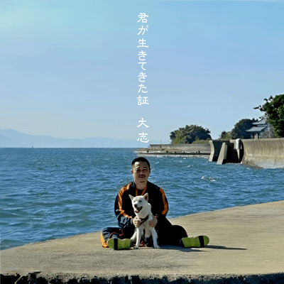 君が生きてきた証のジャケット写真