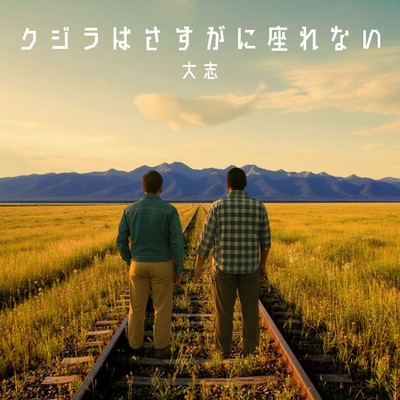 クジラはさすがに座れないのジャケット写真