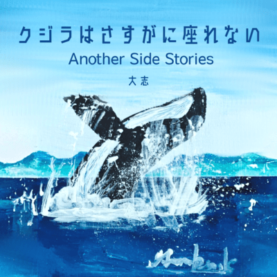Even Whales Can't Sit Down (Another Side Stories) Front Cover