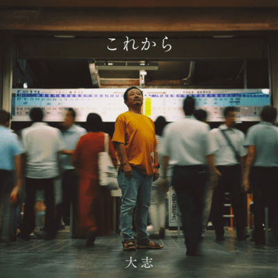 これからのジャケット写真