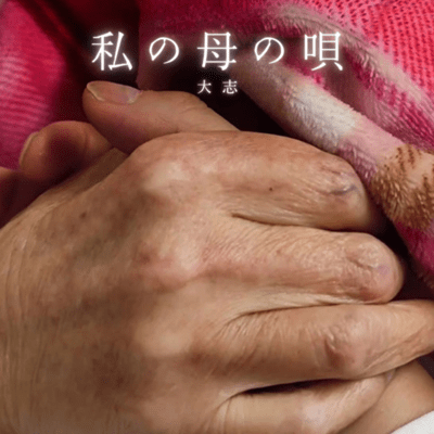 My Mother's Song Front Cover