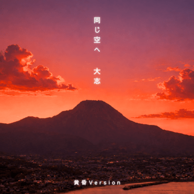 同じ空へ (黄昏Version)のジャケット写真