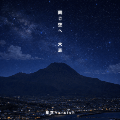 同じ空へ (星空Version)のジャケット写真