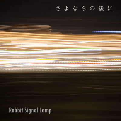 さよならの後にのジャケット写真
