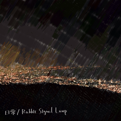 日常のジャケット写真