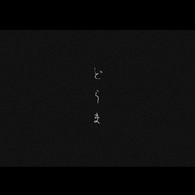 どらまのジャケット写真