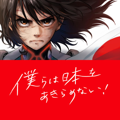 We won't give up on Japan Front Cover