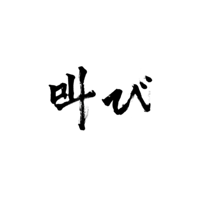Sakebi Front Cover