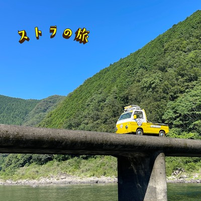 ストラの旅のジャケット写真