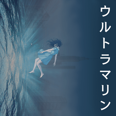 ウルトラマリンのジャケット写真