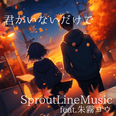 君がいないだけで (feat. 朱霧ヨウ)のジャケット写真