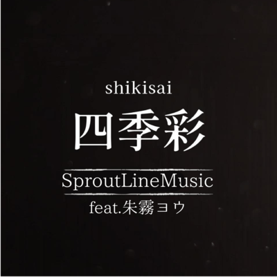 shikisai (feat. AKAGIRIYOU) Front Cover