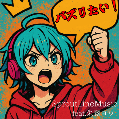 バズりたい! (feat. 朱霧ヨウ)のジャケット写真