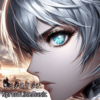 キミノスイッチのジャケット写真