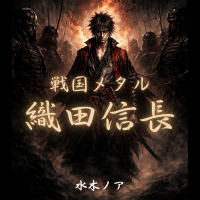 Sengoku Metal: Nobunaga Rising Front Cover