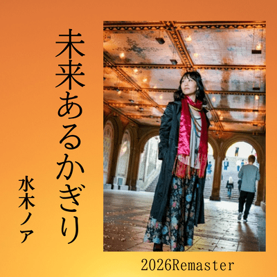 未来あるかぎり (2026 Remaster)のジャケット写真