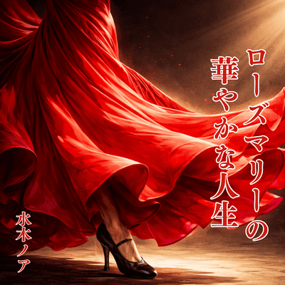 Rosemary Dances Again Front Cover