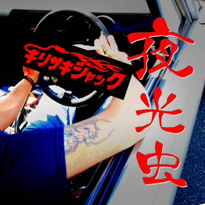 夜光虫のジャケット写真