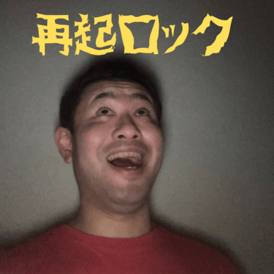 再起ロックのジャケット写真