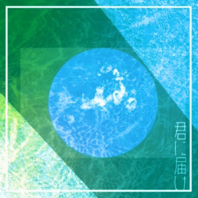 君に届けのジャケット写真