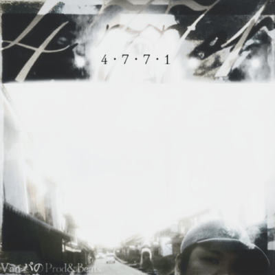 4・7・7・1 (feat. VanパのProd&Beats)のジャケット写真