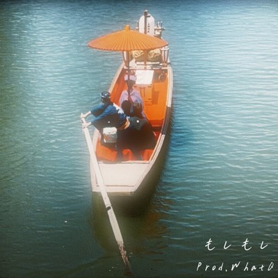 もしもしのジャケット写真