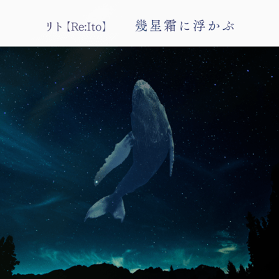 幾星霜に浮かぶのジャケット写真