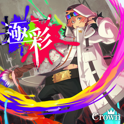 極彩のジャケット写真