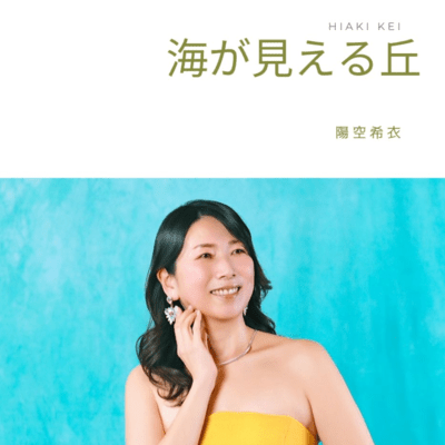 海が見える丘 (Remix)のジャケット写真