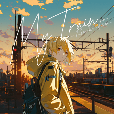 My Train -Remake edition-のジャケット写真