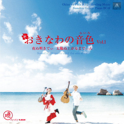 おきなわの音色 Vol.1 夜ぬ明きてぃ 太陽ぬ上がるまでぃんのジャケット写真