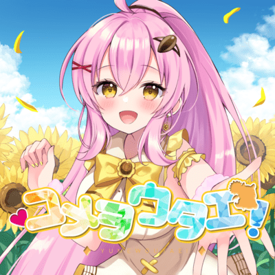 ユメヲウタエ!のジャケット写真