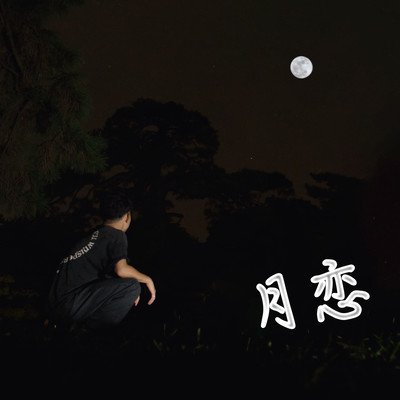 Tsukikoi Front Cover