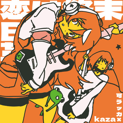恋は終末B級革命のジャケット写真
