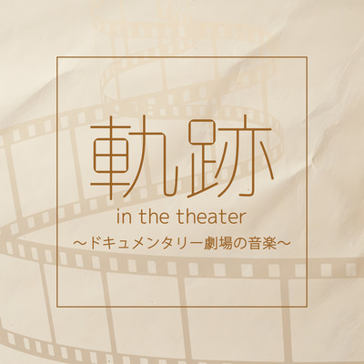 『軌跡 in the theater』 ドキュメンタリー劇場の音楽のジャケット写真