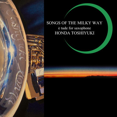 SONGS OF THE MILKY WAYのジャケット写真