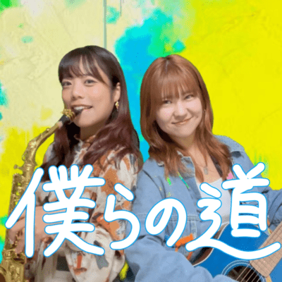 僕らの道のジャケット写真