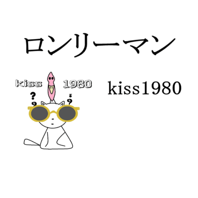 ロンリーマン-立ち上がれのジャケット写真