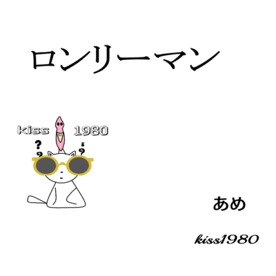 ロンリーマンのジャケット写真