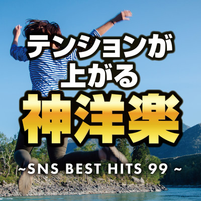 Tensyon ga agaru SNS yo-gaku BEST 99 ~SNS de wadaino saisinn yo-gaku medore-~ (DJ MIX) Front Cover