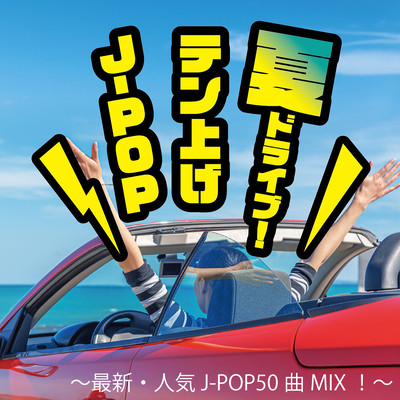 NATU DRIVE! TENAGE J-POP ~SAISIN NINKI J-POP 50KYOKU MIX!~ (DJ MIX) Front Cover