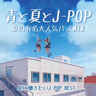 Blue, Summer and J -POP Summer Famous Very Popular Buzz Mix - J-POP BEST to listen to in Summer! (DJ MIX) Front Cover