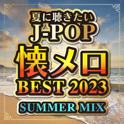 J-POP nostalgic melodies BEST 2023 SUMMER MIX (DJ MIX) Front Cover