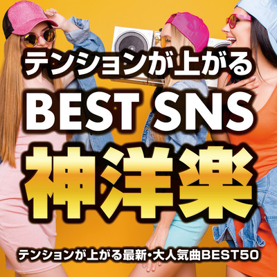 The BEST SNS divine Western music that raises the tension BEST 50 latest and most popular songs (DJ MIX) Front Cover