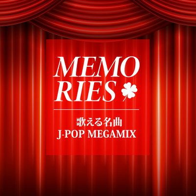 MEMORIES ~UTAERU MEIKYOKUJ-POP MEGAMIX~ (DJ MIX) Front Cover