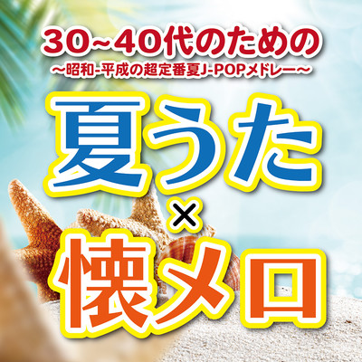 NATUUTAKAKERUNATUMERO 30~40DAINOTAMENOSHOUWA-HEISEINOTYOUTEIBANNATUJ -POPMEDORE- (DJ MIX) Front Cover